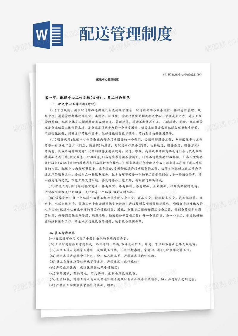 (完整)配送中心管理制度(新)