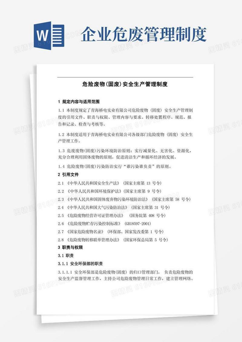 公司危险废物(固废)安全生产管理制度
