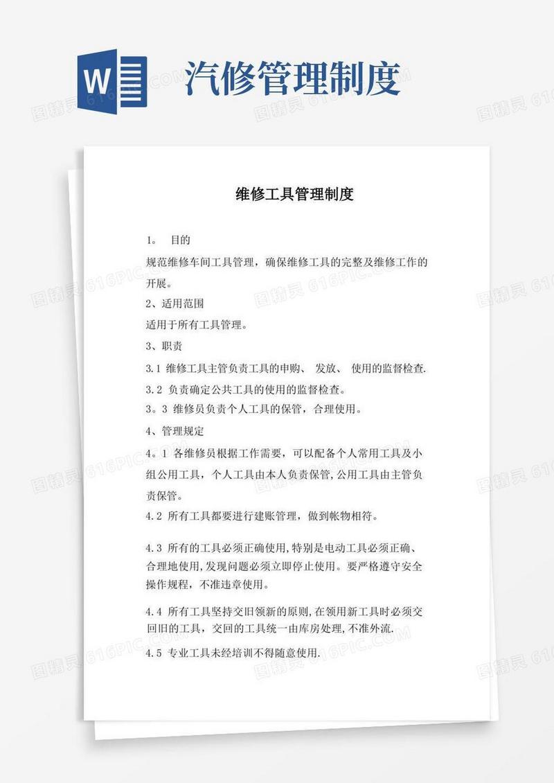 汽修厂维修工具管理制度