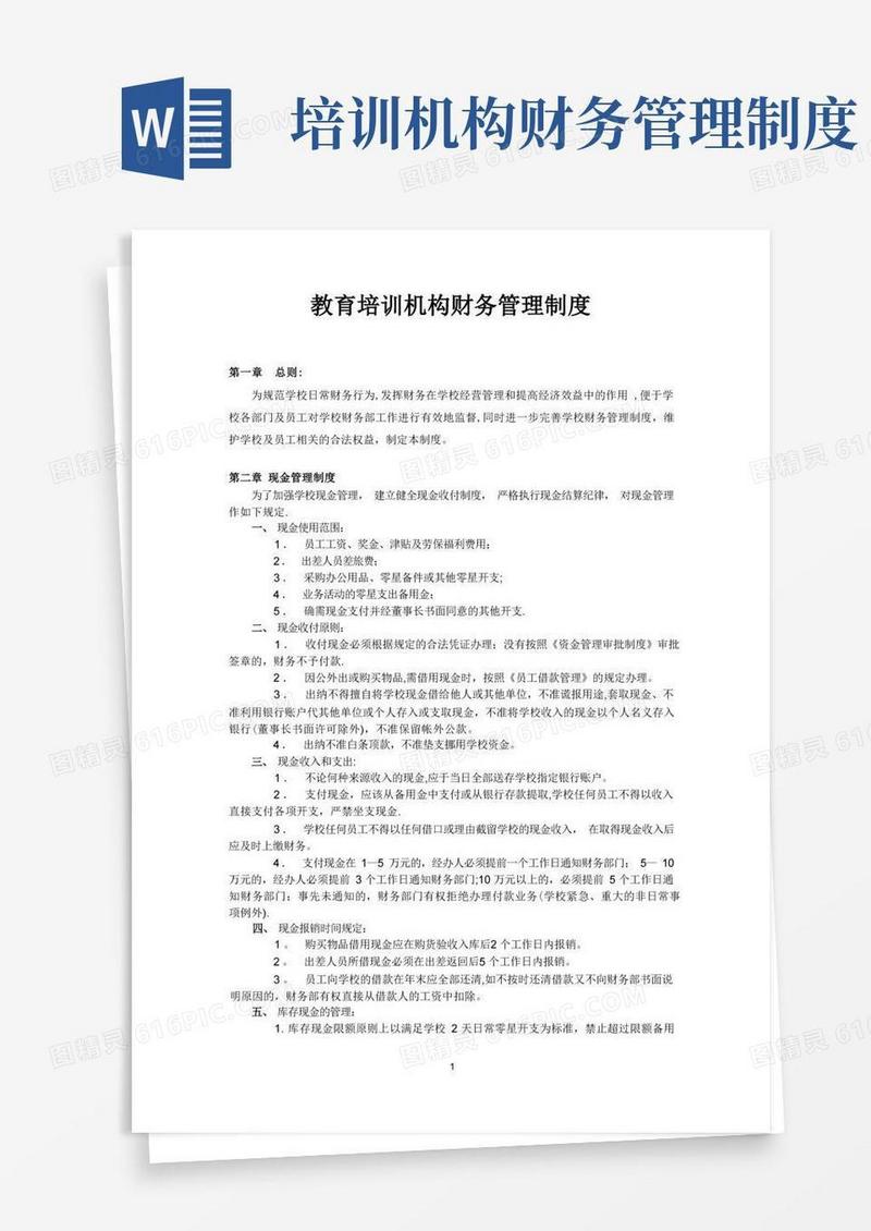 教育培训机构财务管理制度