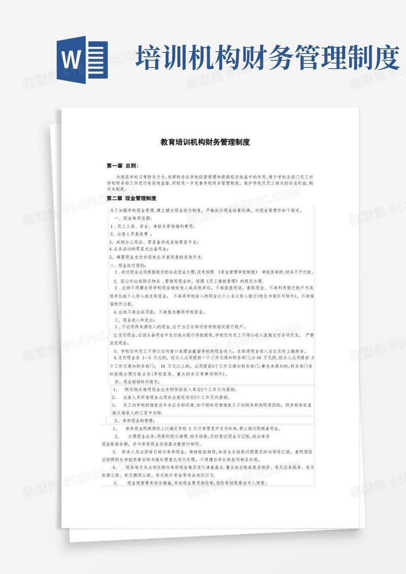 教育培训机构财务管理制度