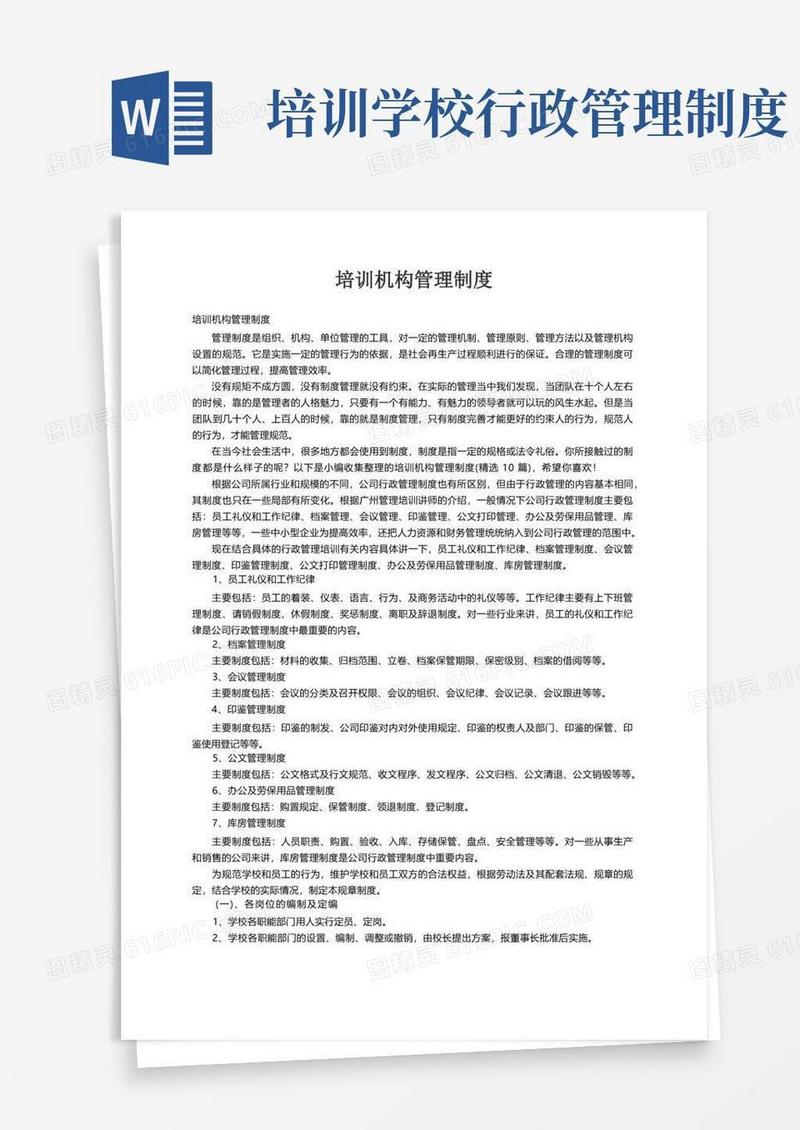 培训机构管理制度（精选10篇）