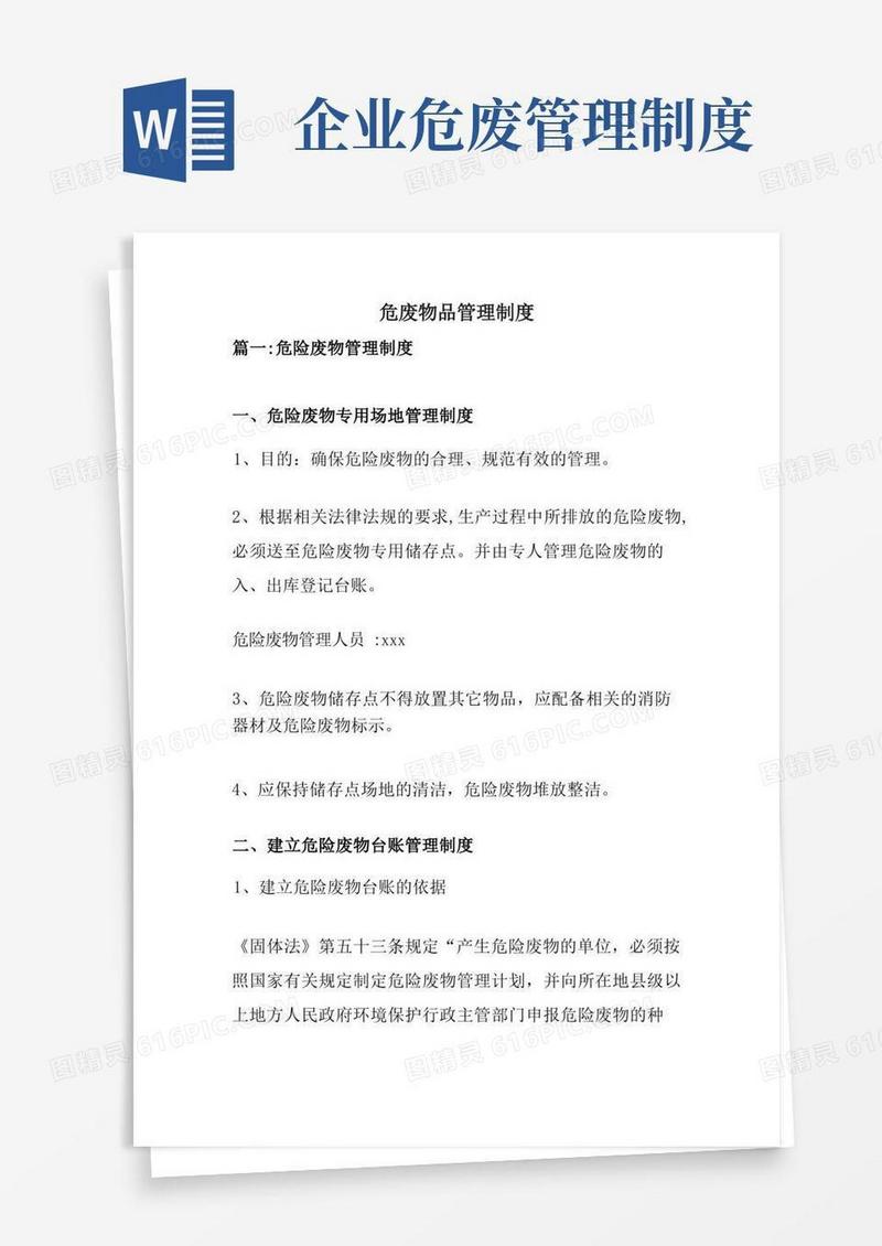 危废物品管理制度