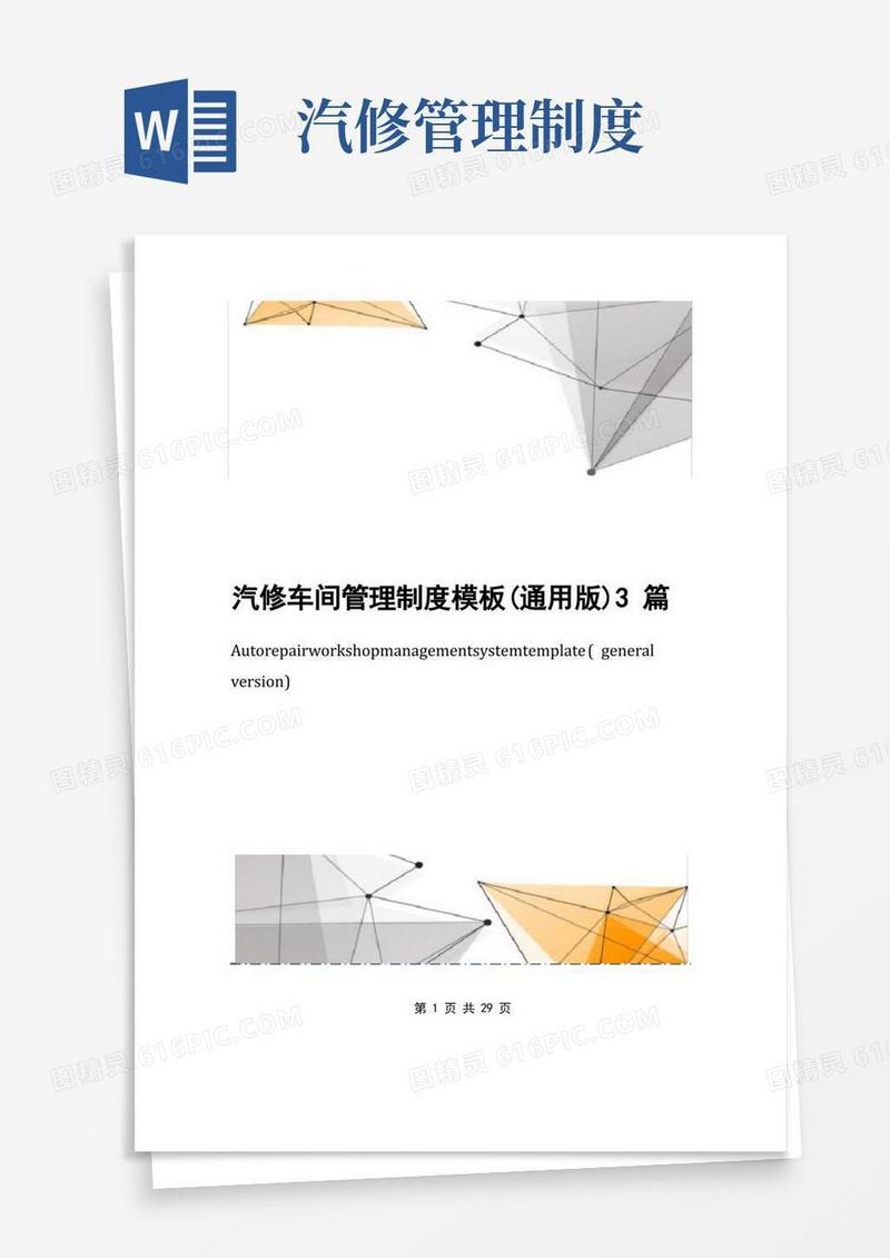 汽修车间管理制度模板(通用版)3篇