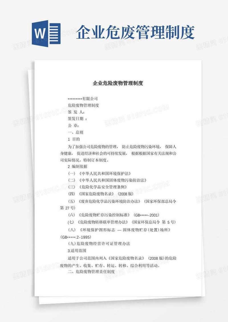 企业危险废物管理制度