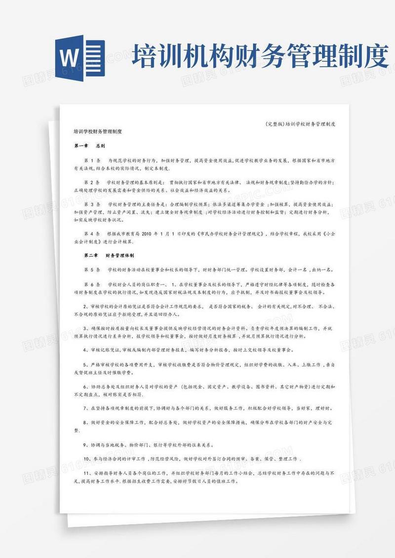 (完整版)培训学校财务管理制度