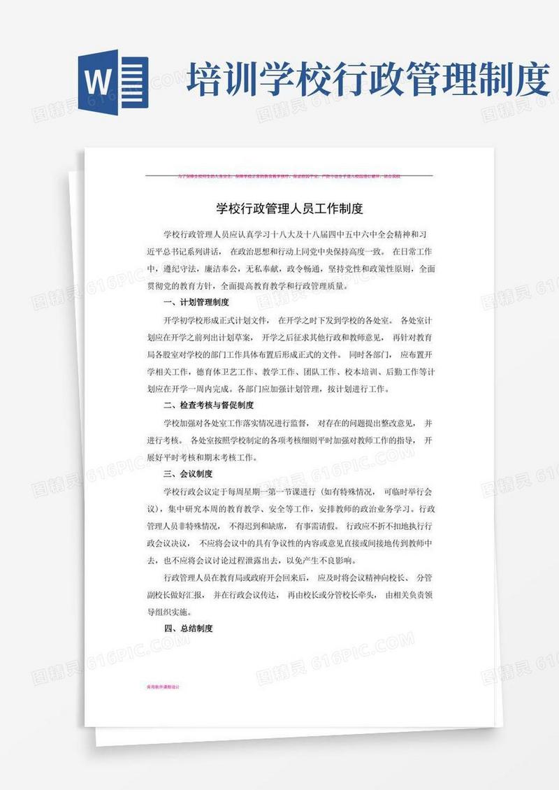 学校行政管理人员工作制度