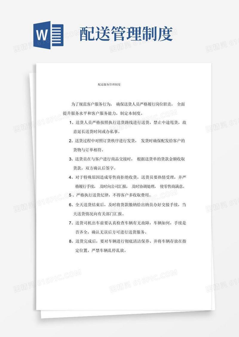 配送服务管理制度