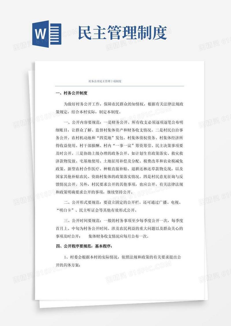 村务公开民主管理十项制度