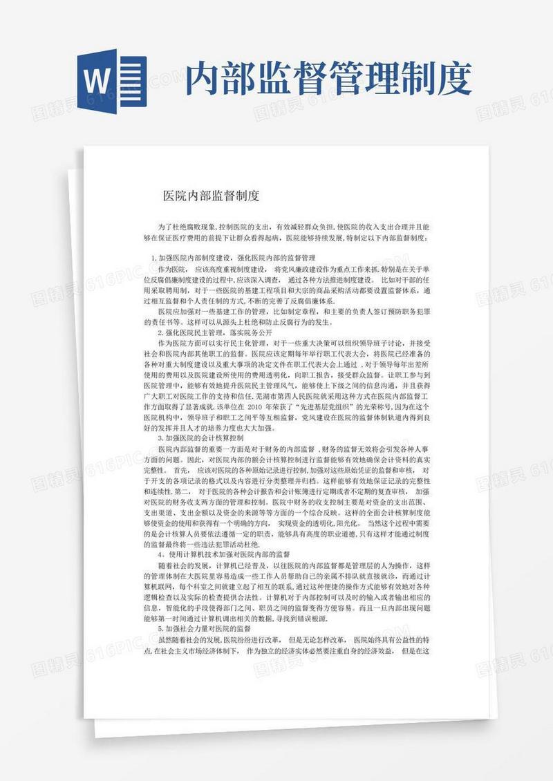 医院内部监督制度