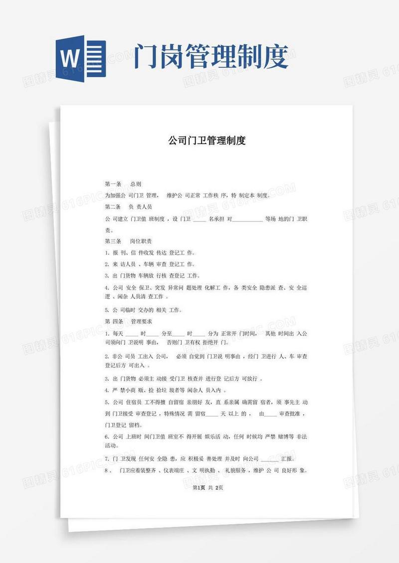 公司门卫管理制度