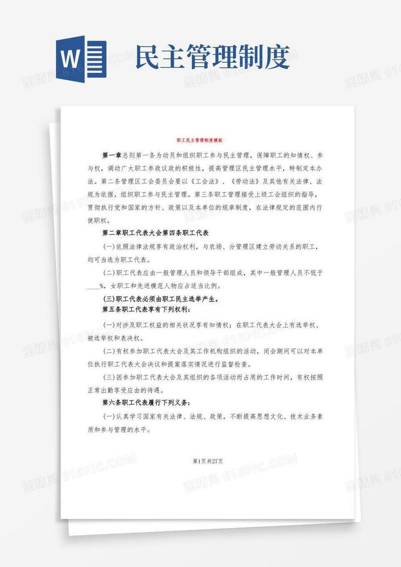 职工民主管理制度模板(6篇)