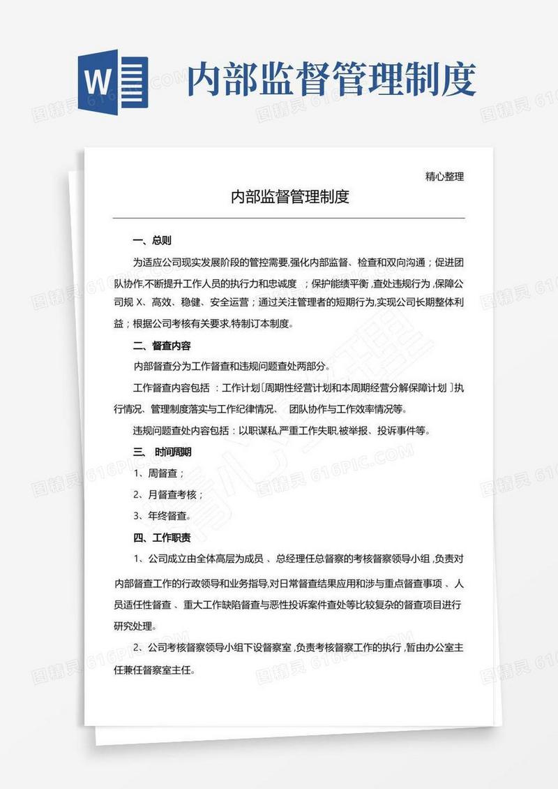 内部监督管理制度汇编