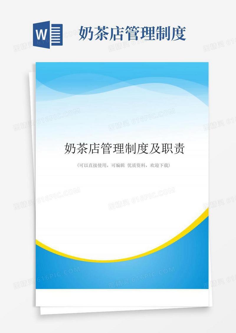 奶茶店管理制度及职责常用