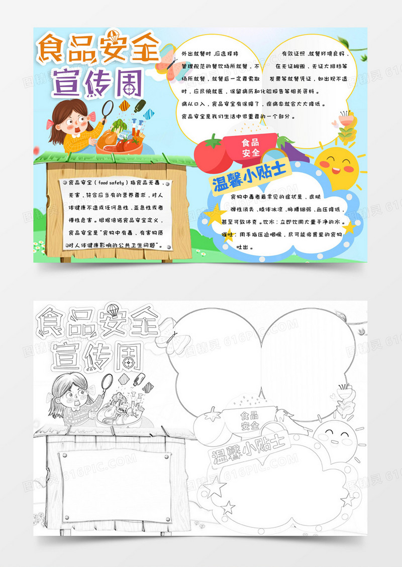 卡通清新简约手绘食品安全宣传周手抄报小报word模版
