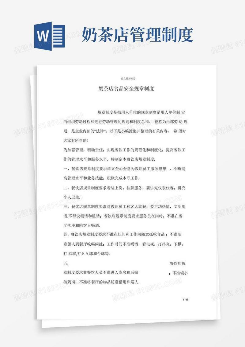 奶茶店食品安全规章制度