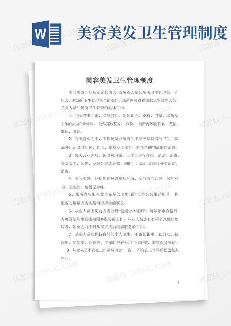 237美容美发卫生管理制度