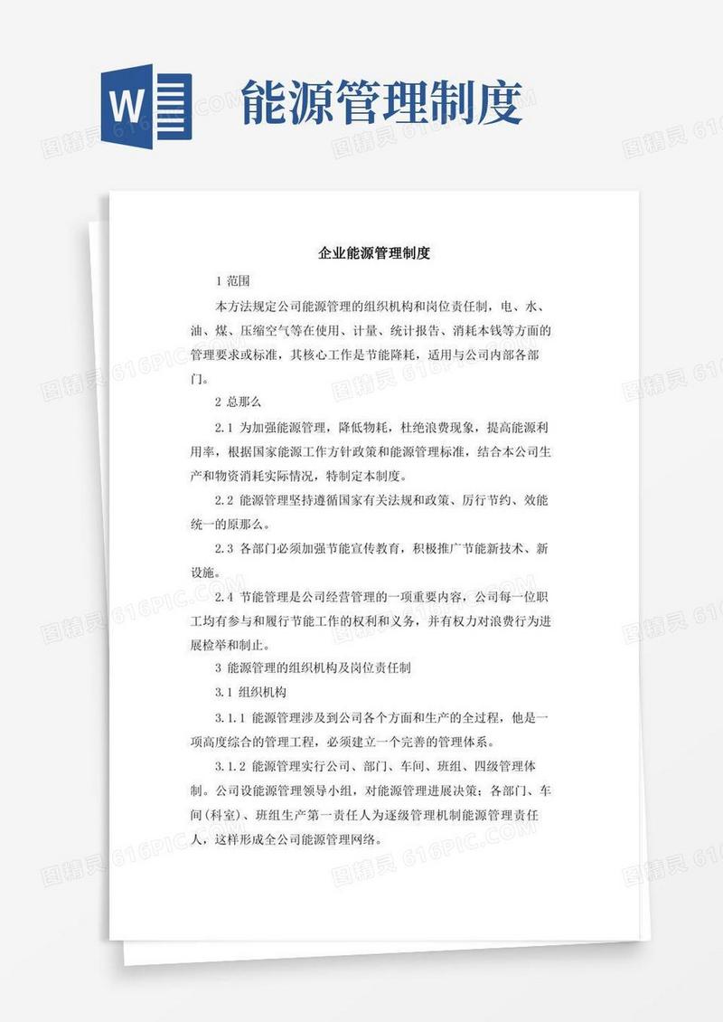 企业能源管理制度