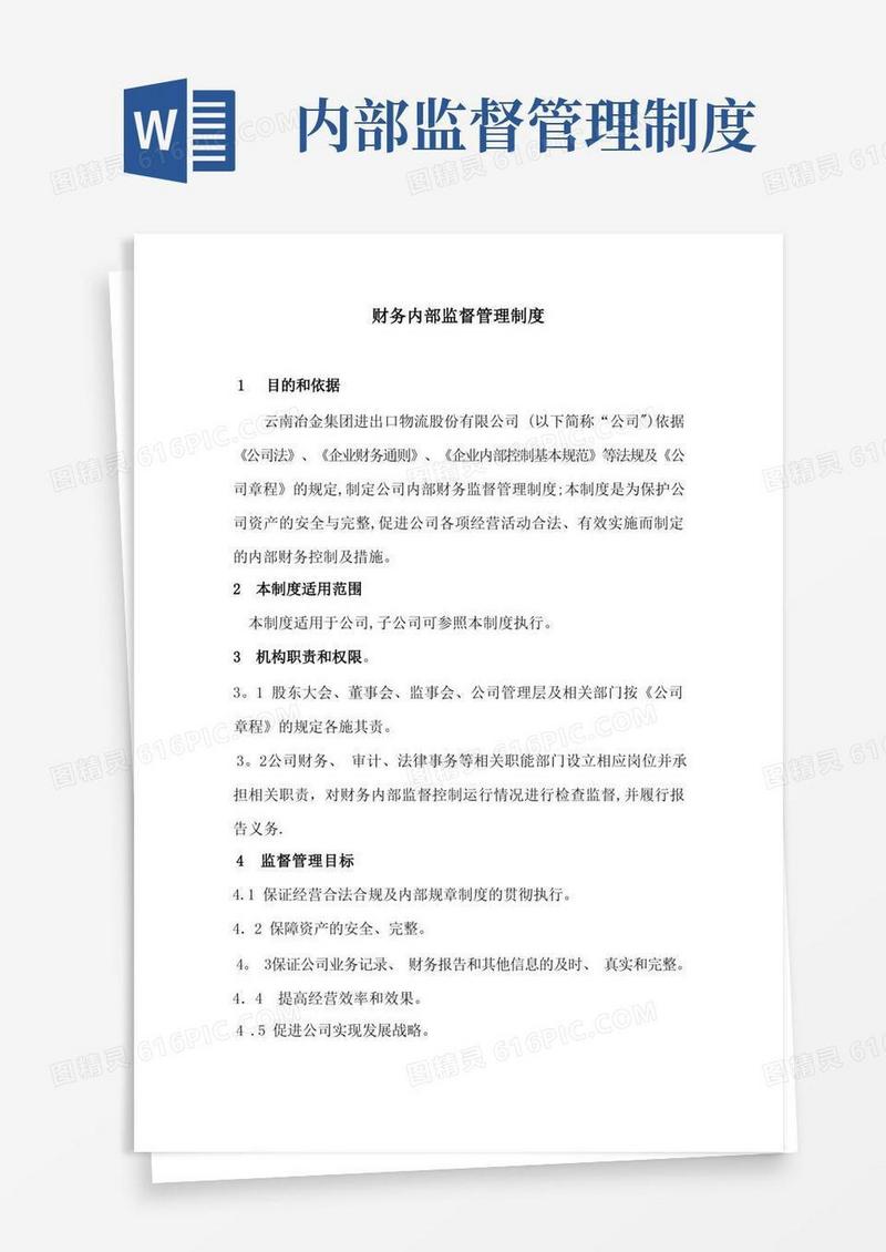 财务内部监督管理制度