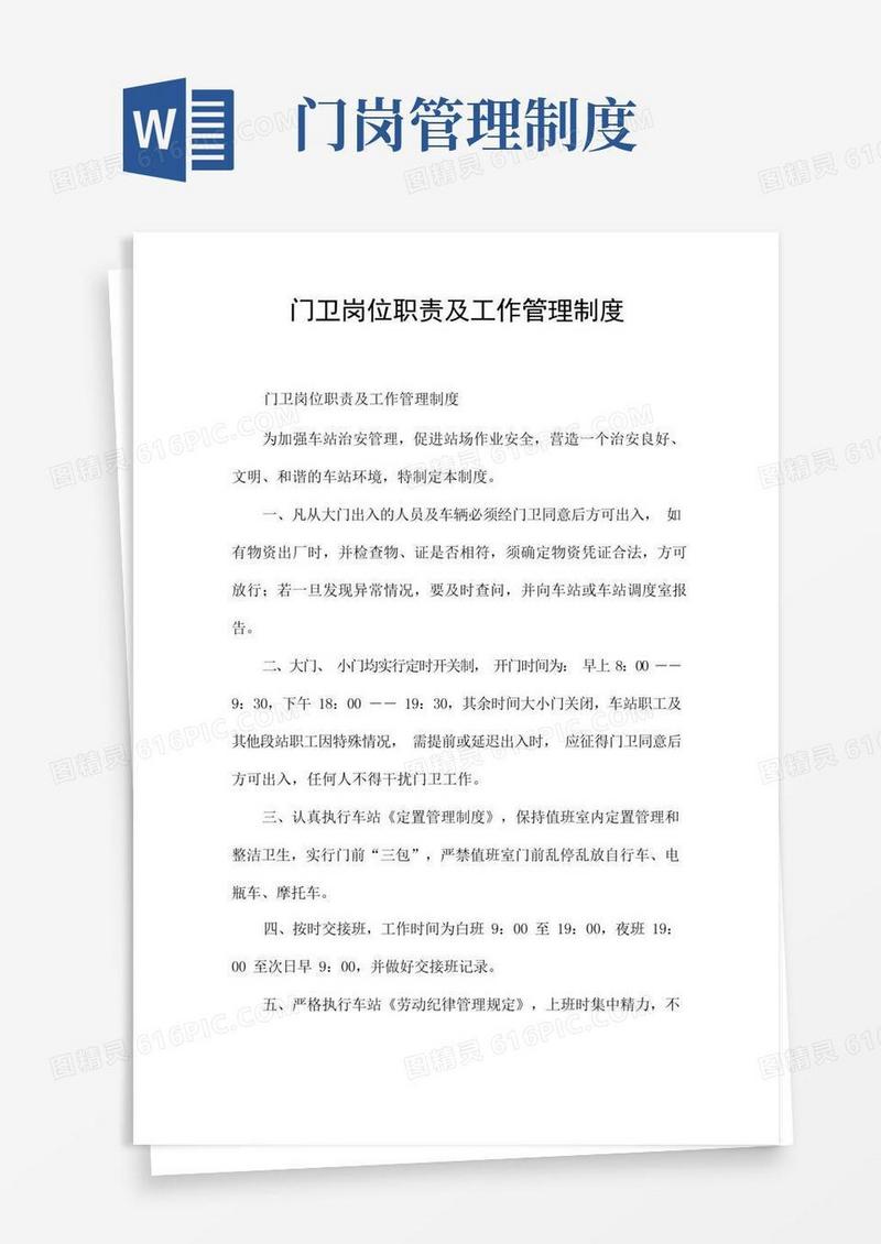 门卫岗位职责及工作管理制度