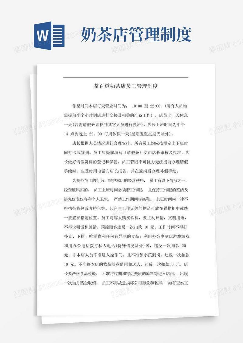 茶百道奶茶店员工管理制度