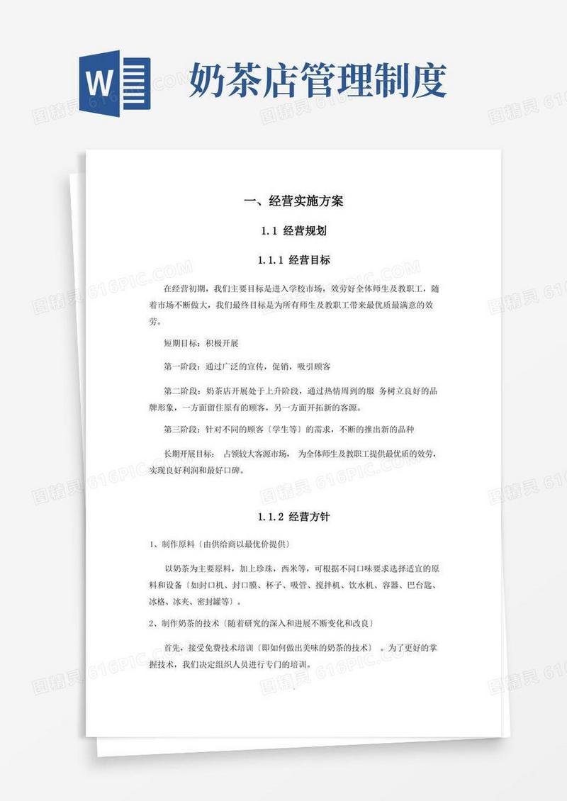 奶茶店经营实施方案