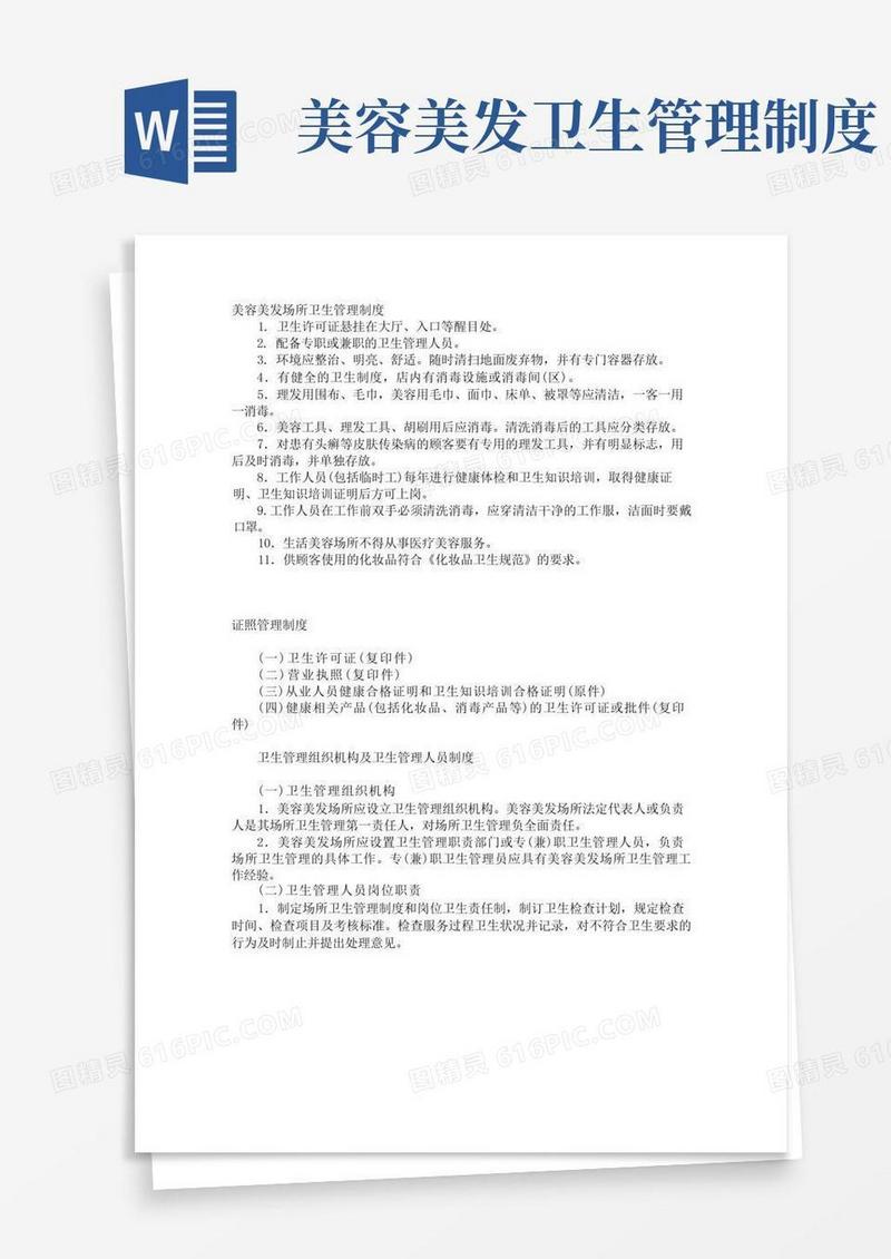美容美发场所卫生管理制度