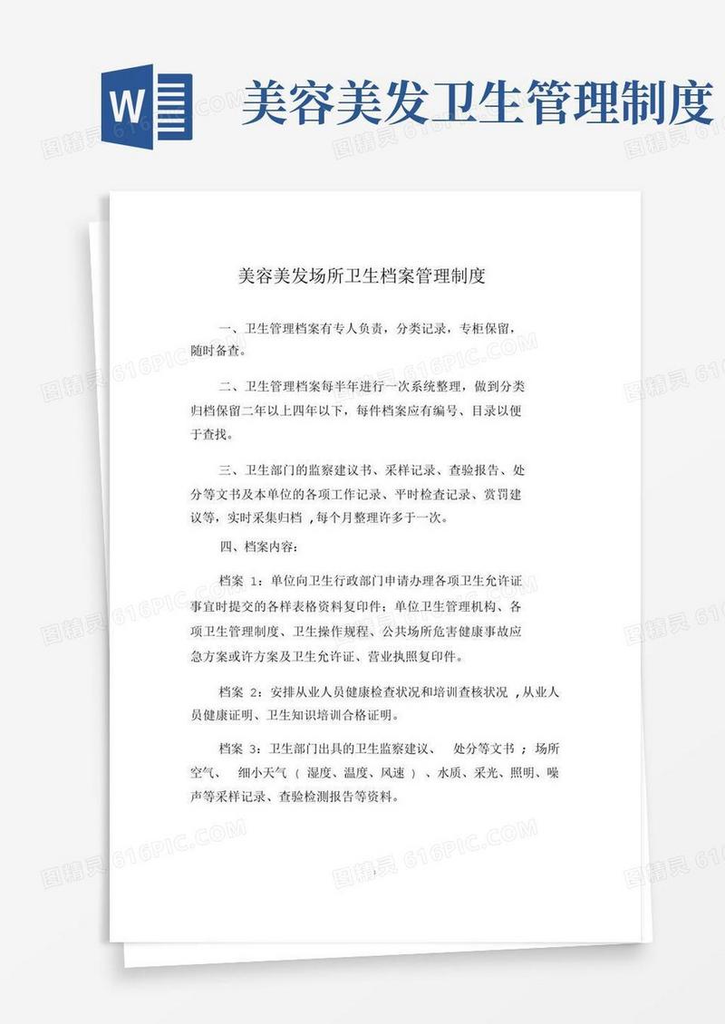 理发店美容美发卫生档案管理制度