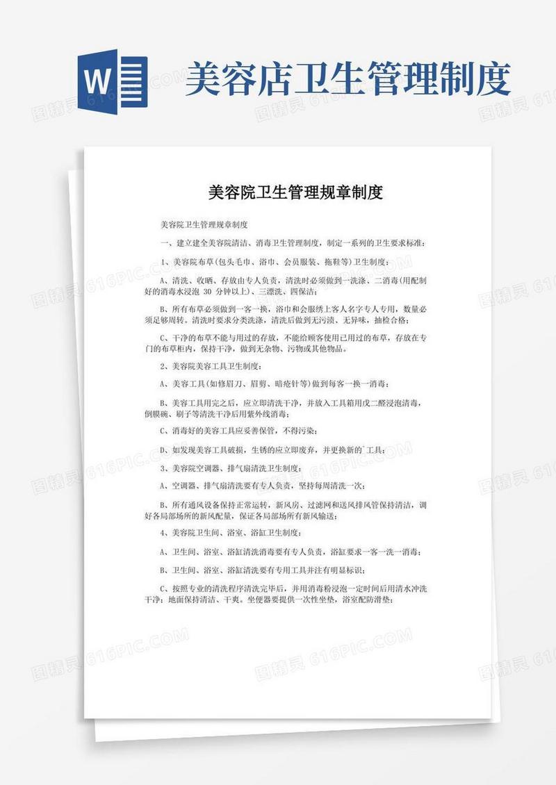 美容院卫生管理规章制度