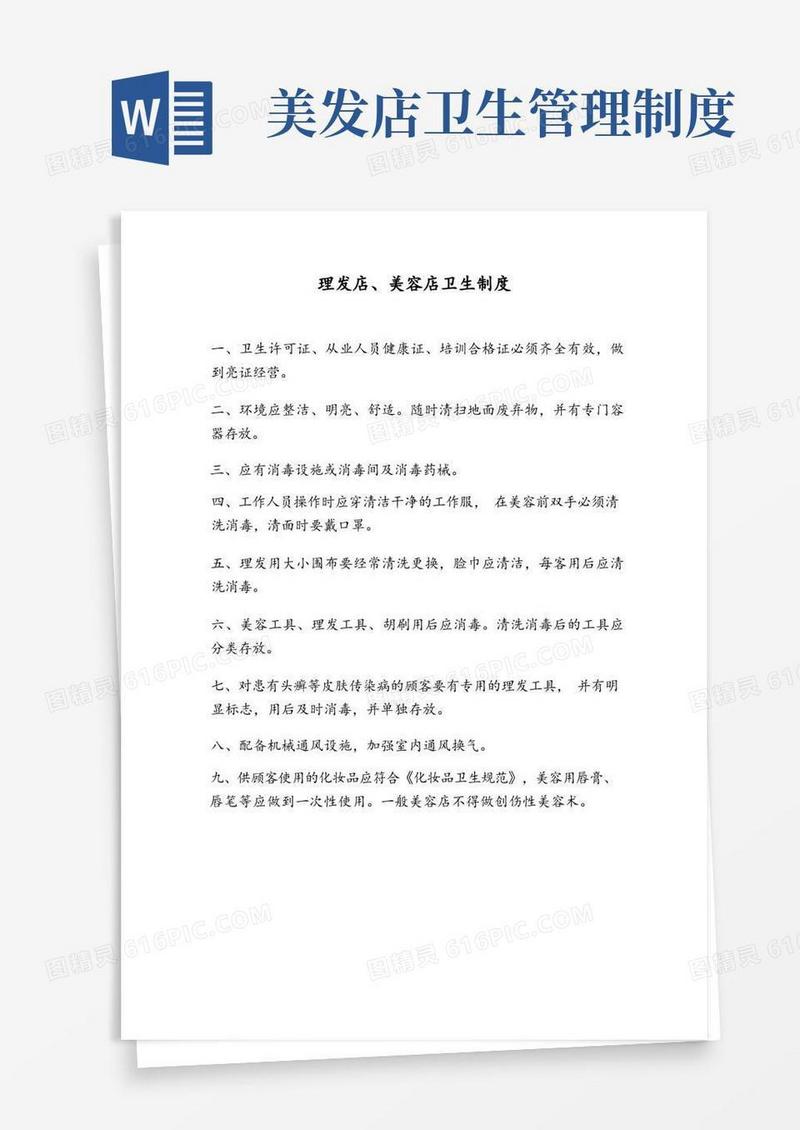 理发店、美容店卫生制度