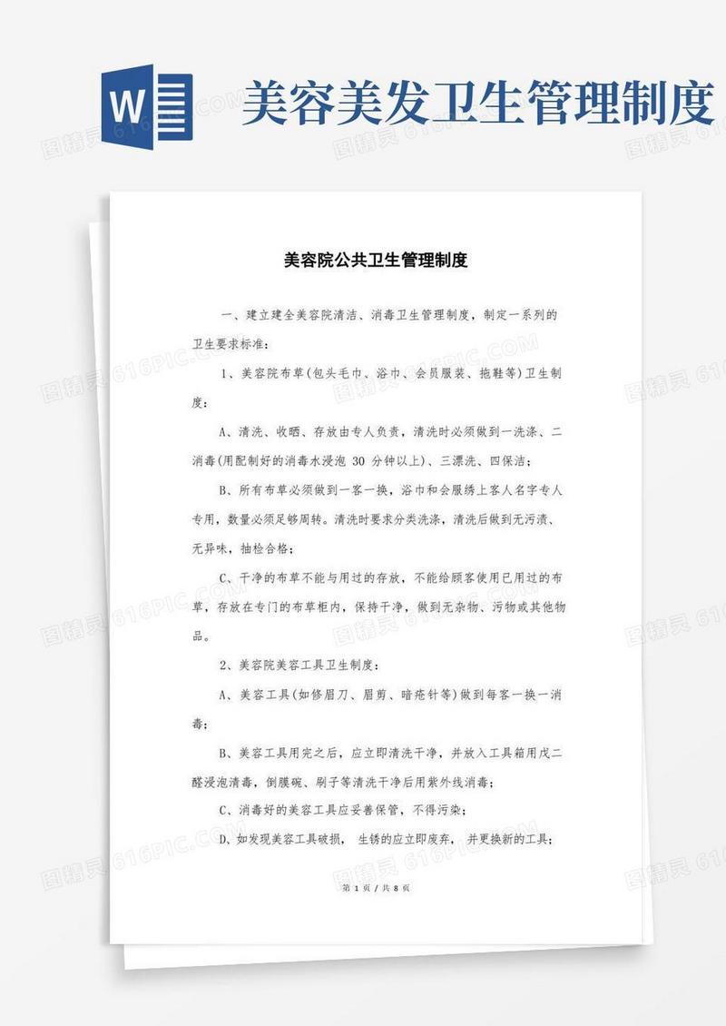 美容院公共卫生管理制度
