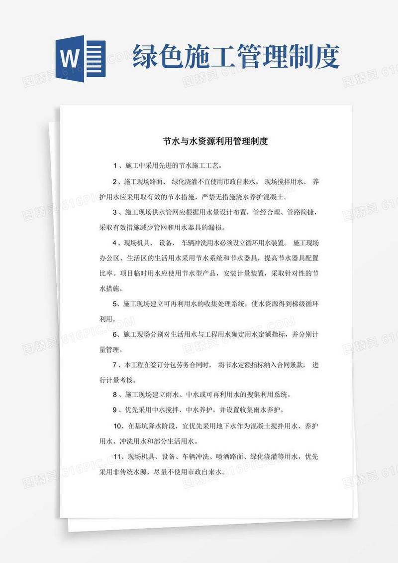 绿色施工管理制度-节水与水资源利用