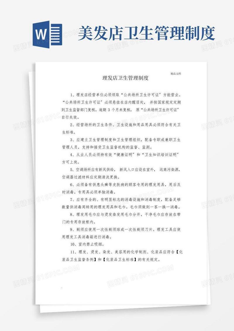 理发店卫生管理制度范本