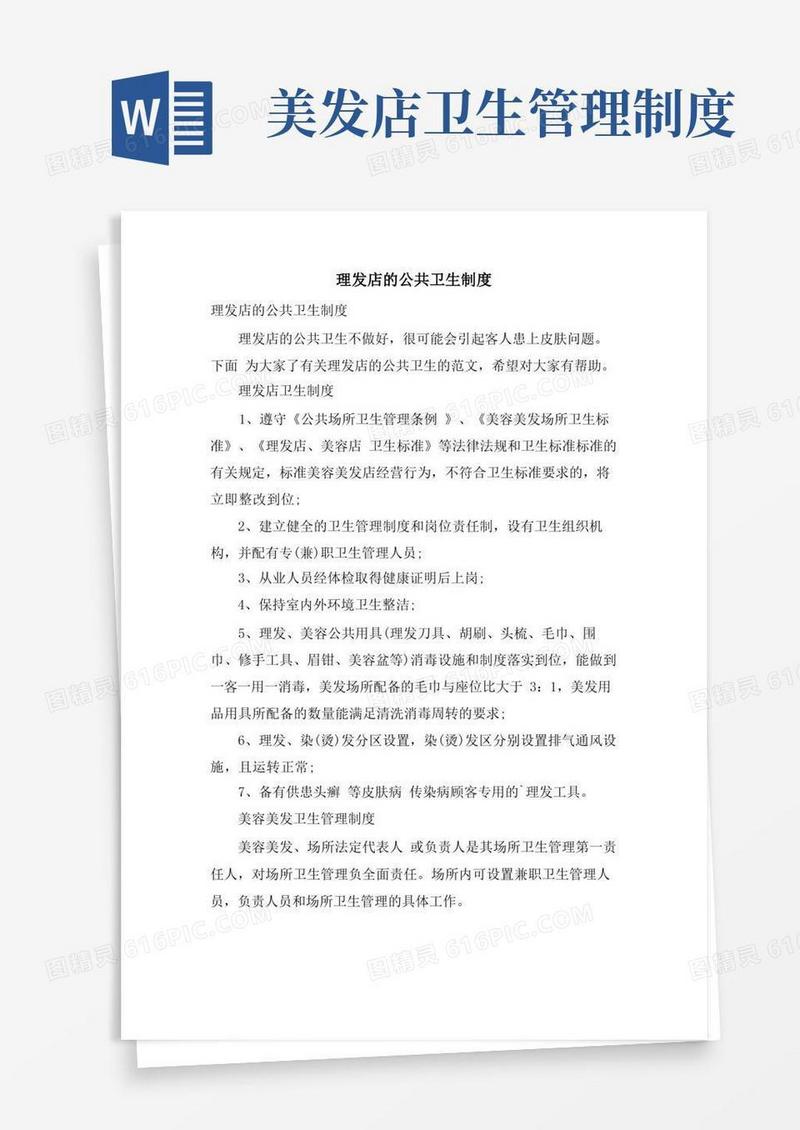 理发店的公共卫生制度