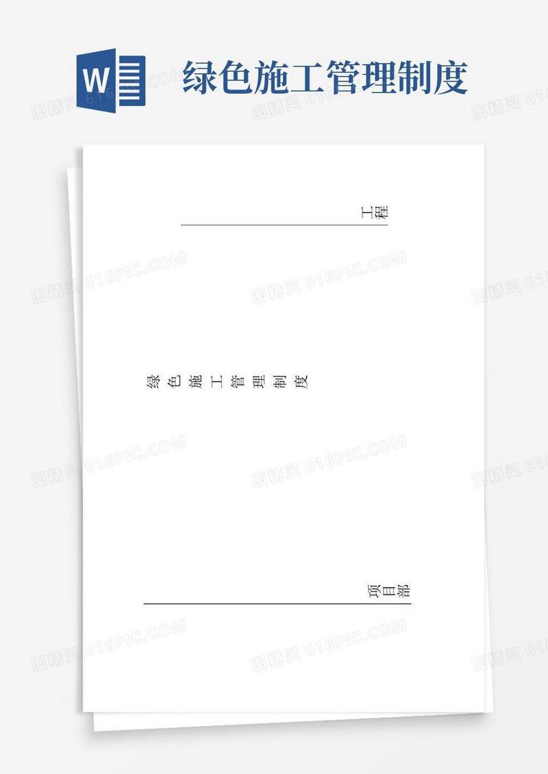 (完整word版)建筑工地绿色施工管理制度