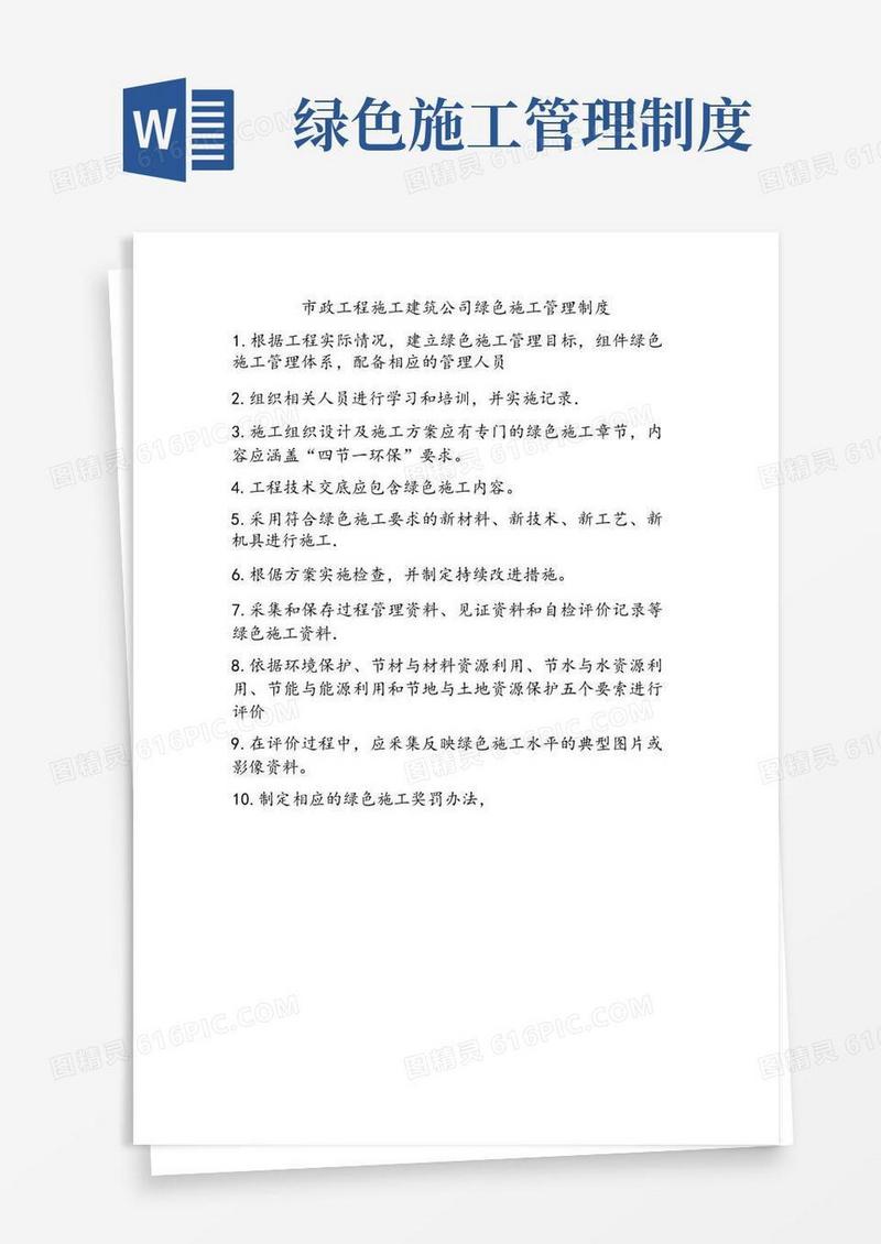 市政工程施工建筑公司绿色施工管理制度