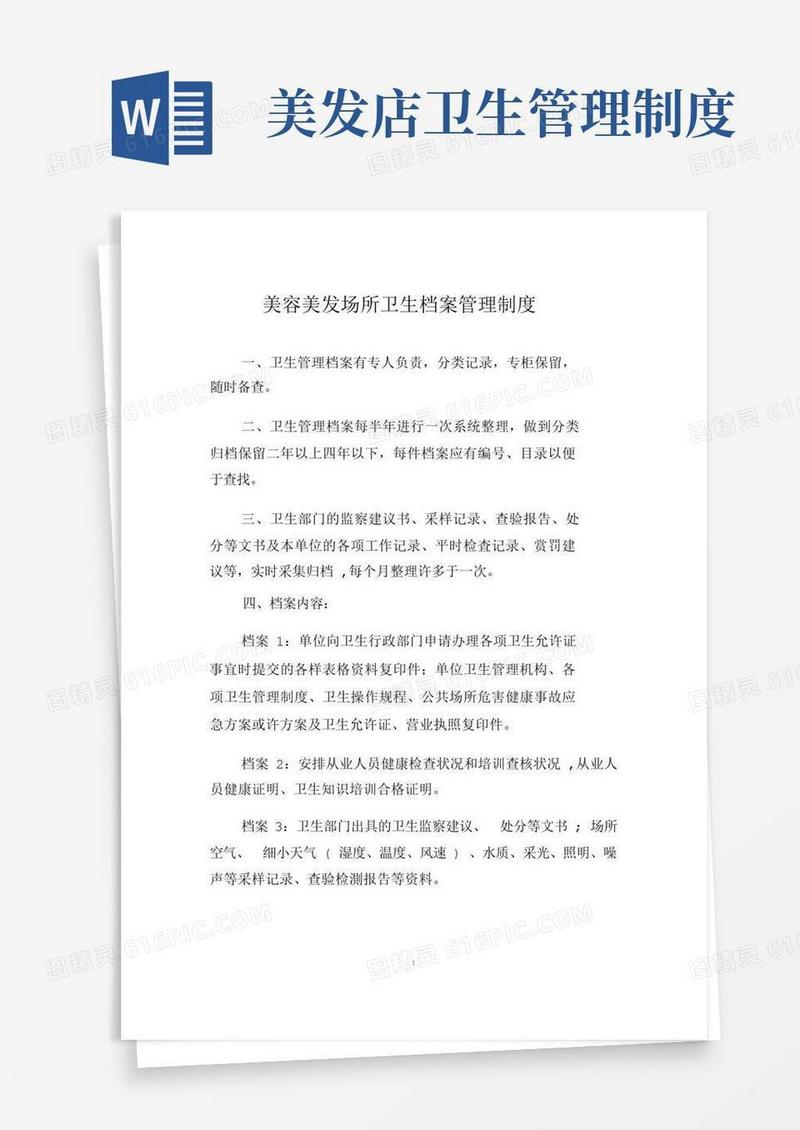 理发店美容美发卫生档案管理制度