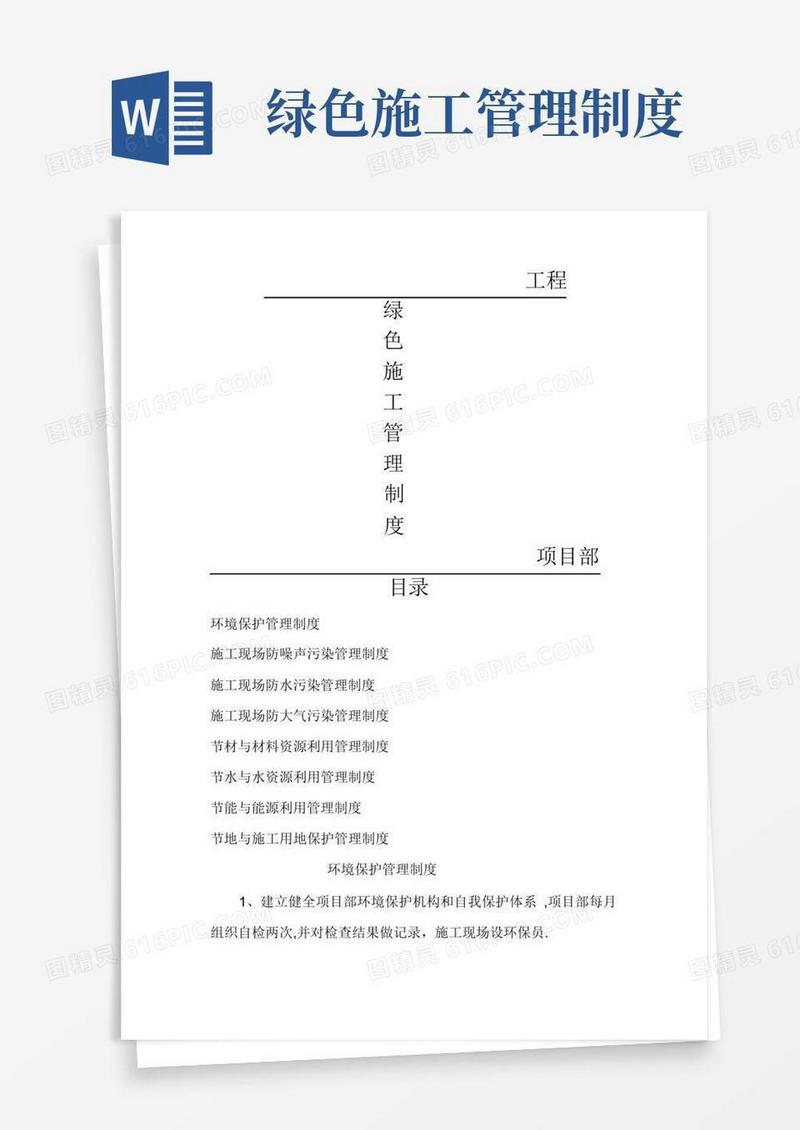 建筑工地绿色施工管理制度