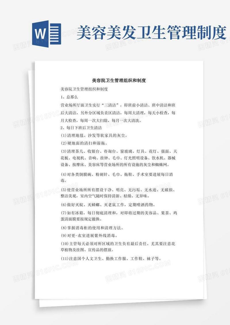 美容院卫生管理组织和制度