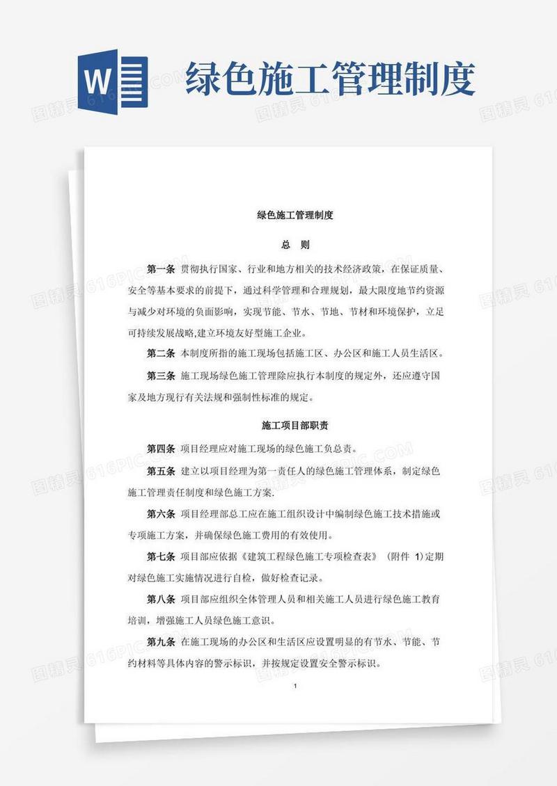 施工企业绿色施工管理制度