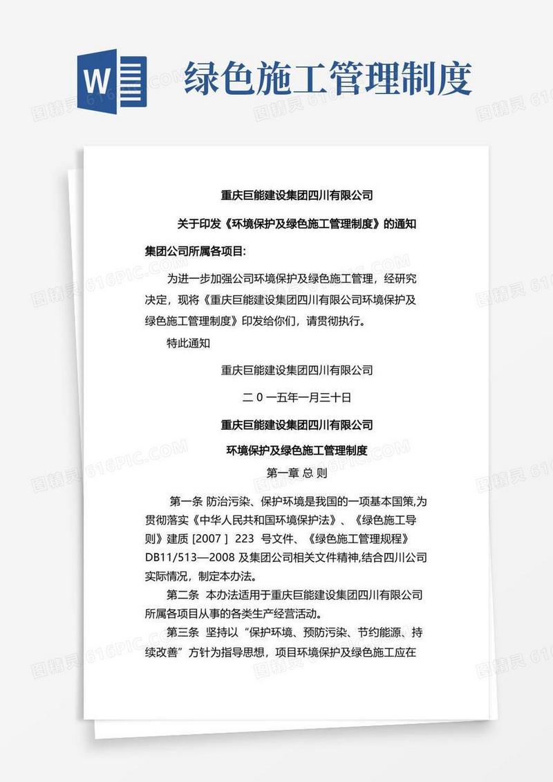 环境保护及绿色施工管理制度