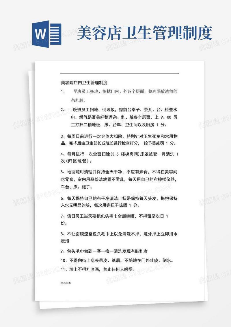 美容院店内卫生管理制度