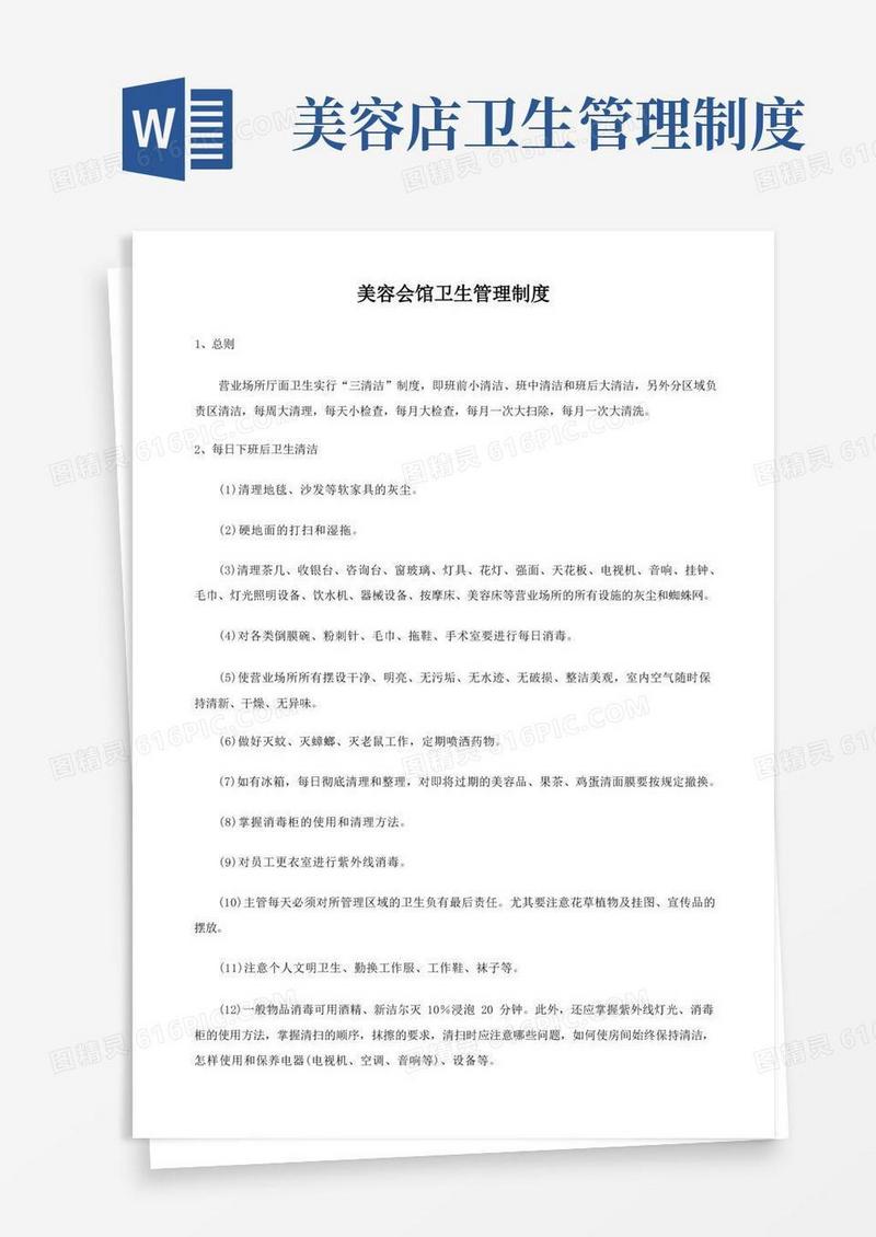 (完整版)美容院卫生管理制度