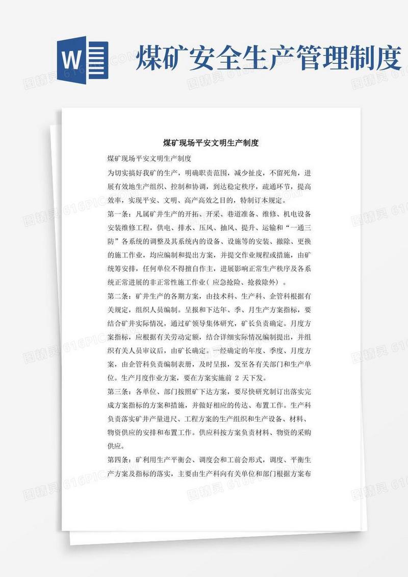 煤矿现场安全文明生产制度