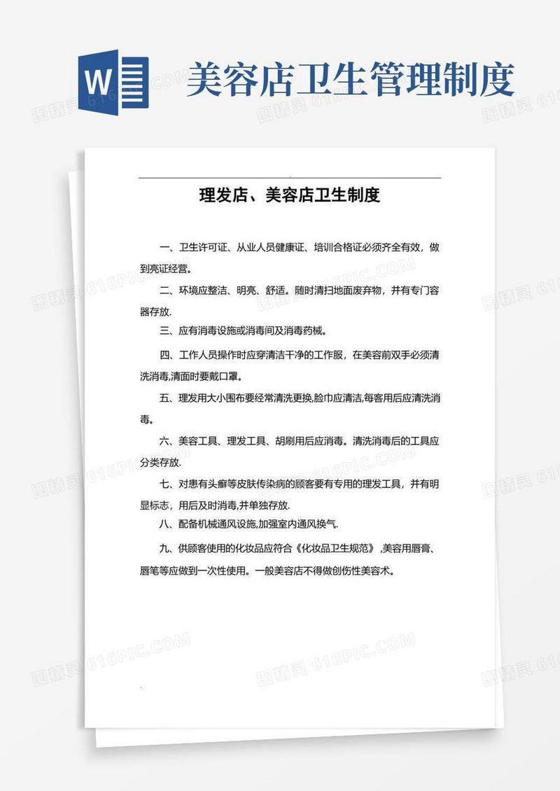 理发店、美容店卫生制度