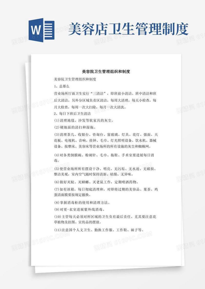美容院卫生管理组织和制度