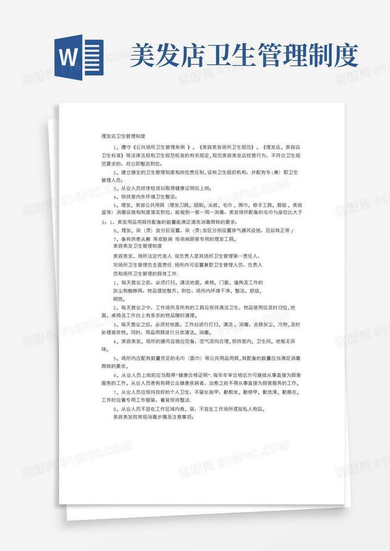 美发室卫生管理制度