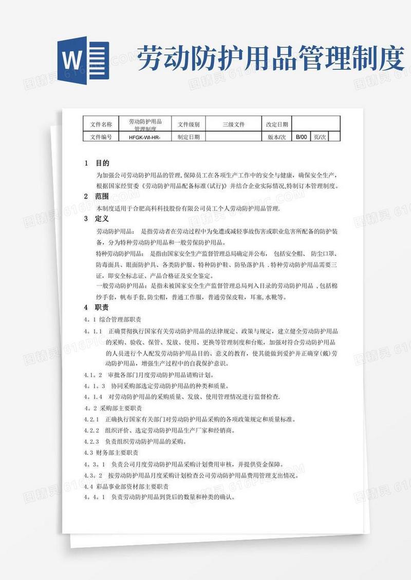 公司劳动防护用品管理制度