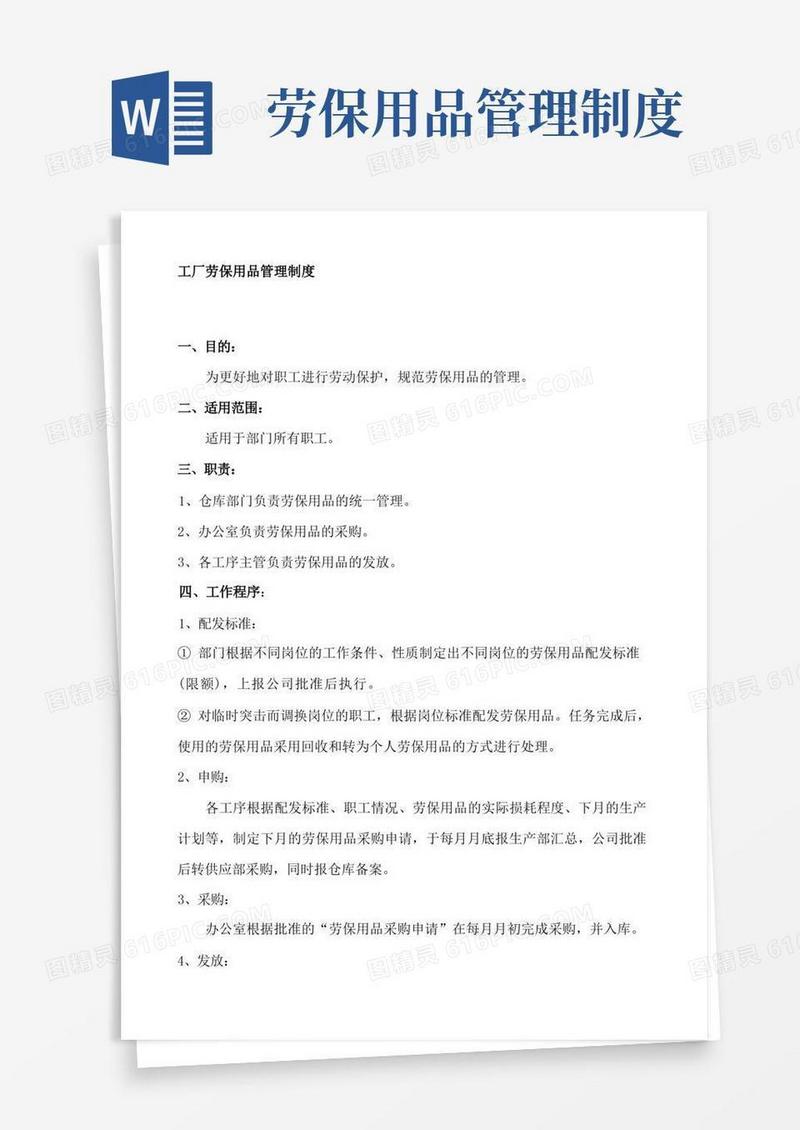 工厂劳保用品管理制度