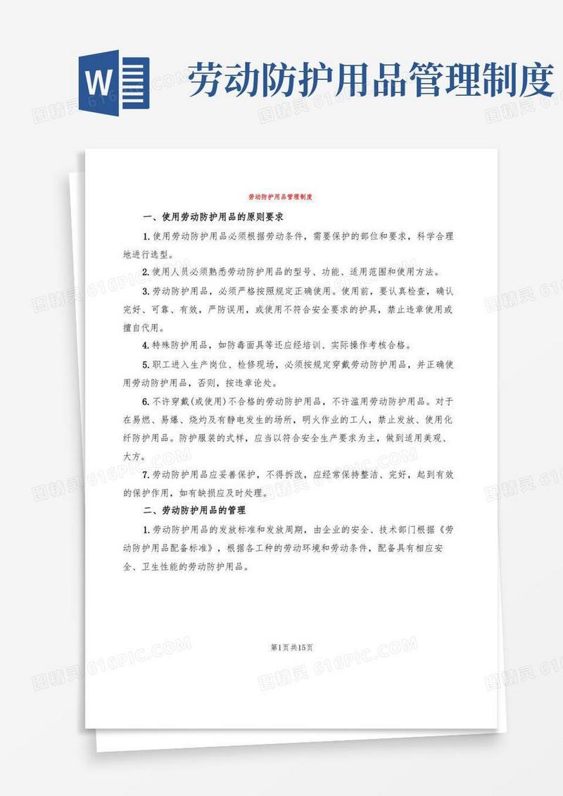 劳动防护用品管理制度(5篇)